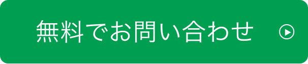 無料でお問い合わせ