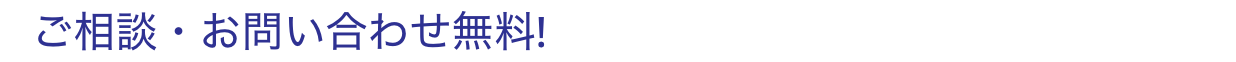 ご相談・お問い合わせ無料!
              まずはお気軽にご連絡ください!